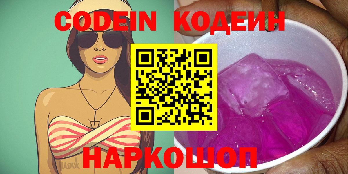 Кодеиновый сироп Lean Purple Drank  наркотики  Алатырь  Codein напиток Lean (лин)  Вход с VPN 